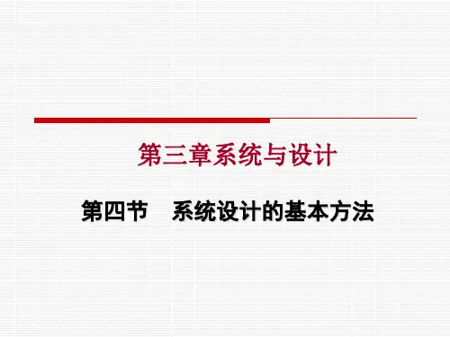 第四节系统设计的基本方法