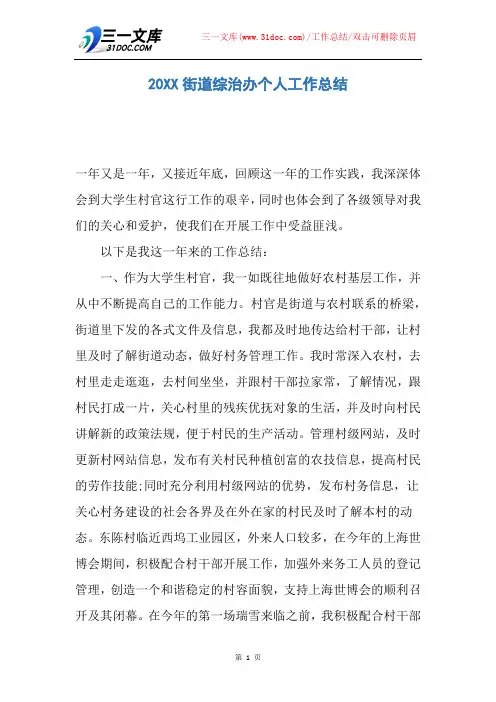 20XX街道综治办个人工作总结