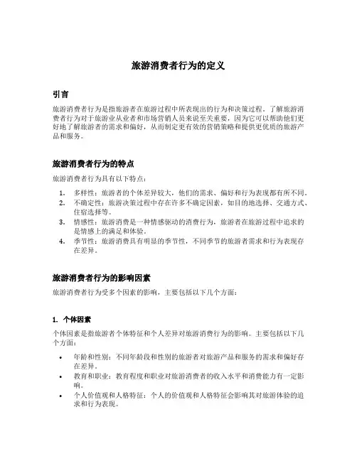 旅游消费者行为的定义