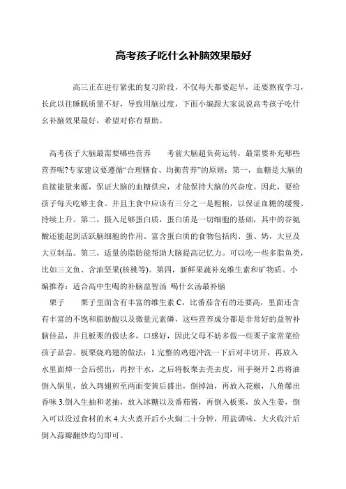 高考孩子吃什么补脑效果最好