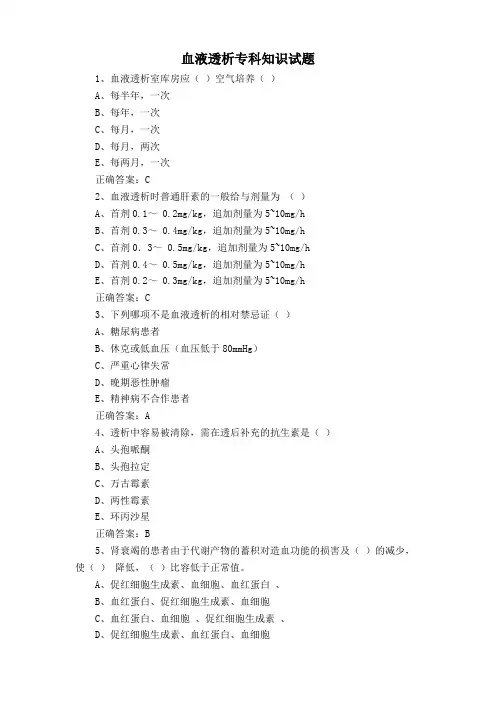 血液透析专科知识试题