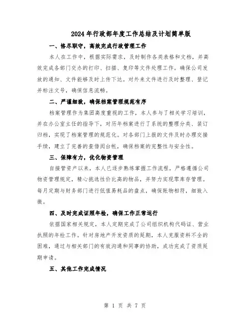 2024年行政部年度工作总结及计划简单版（四篇）