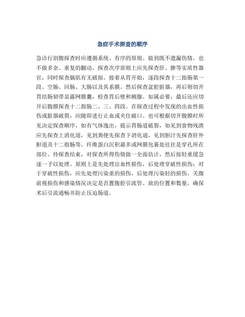 急症手术探查的顺序