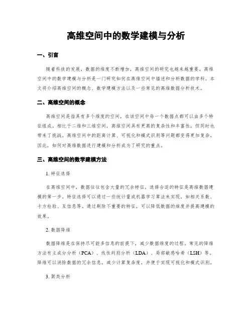 高维空间中的数学建模与分析