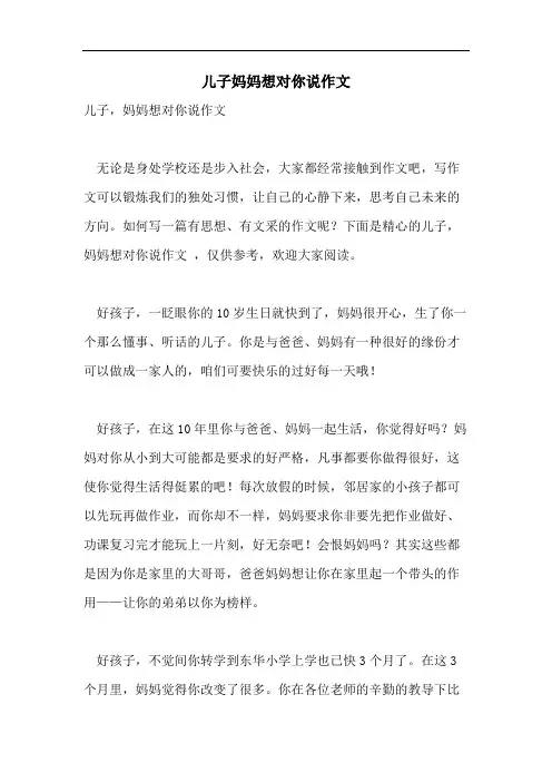 儿子妈妈想对你说作文