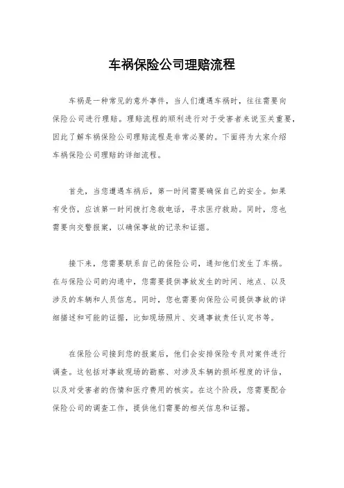 车祸保险公司理赔流程