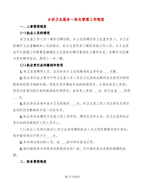 乡村卫生服务一体化管理工作制度(6篇)