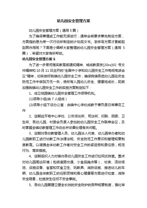 幼儿园安全管理方案（通用5篇）