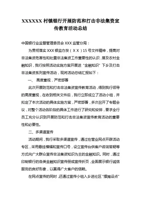 村镇银行开展防范和打击非法集资宣传教育活动总结