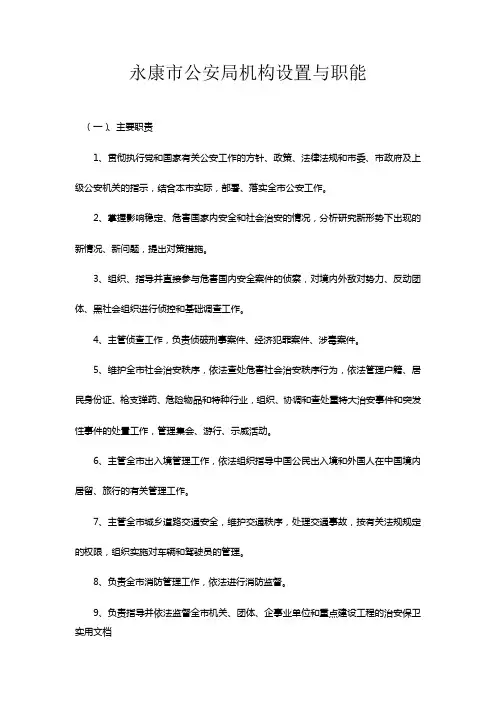 永康市公安局机构设置与职能