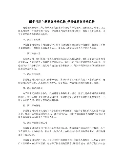 暖冬行动主题系列活动总结_学雷锋系列活动总结