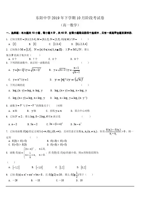 浙江省东阳中学2019-2020学年高一10月月考数学试卷 含答案