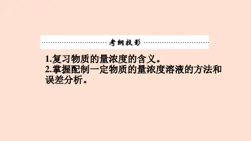 高三一轮复习物质的量浓度的相关计算及一定物质的量浓度溶液的配制ppt课件.pptx