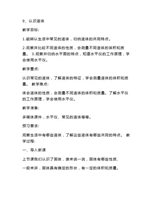最新整理苏教版三年级上册科学9.认识液体 教案