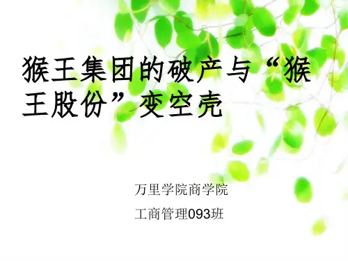 公司治理猴王案例分析ppt课件