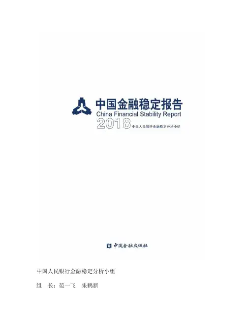 2018中国金融稳定报告