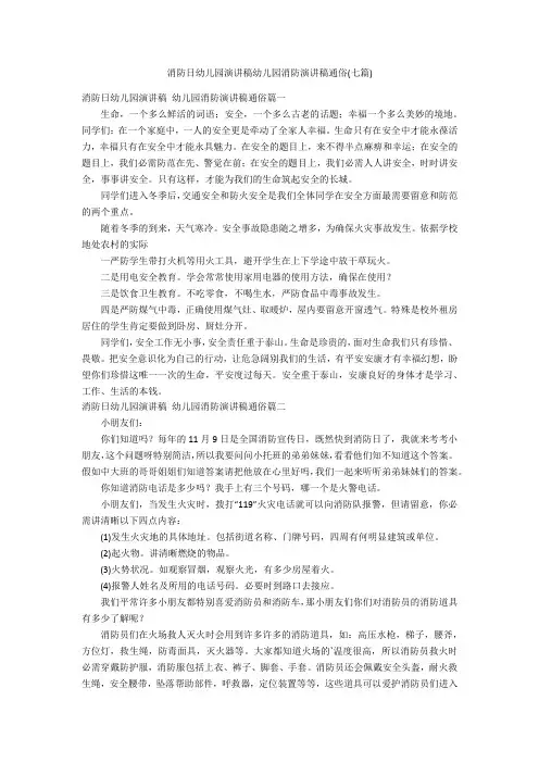 消防日幼儿园演讲稿幼儿园消防演讲稿通俗(七篇)