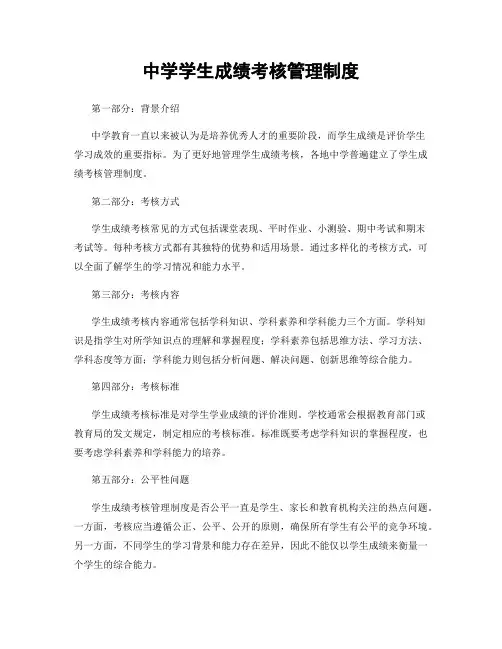 中学学生成绩考核管理制度