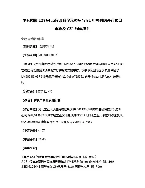 中文图形12864点阵液晶显示模块与51单片机的并行接口电路及C51程序设计