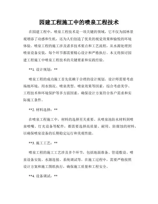 园建工程施工中的喷泉工程技术