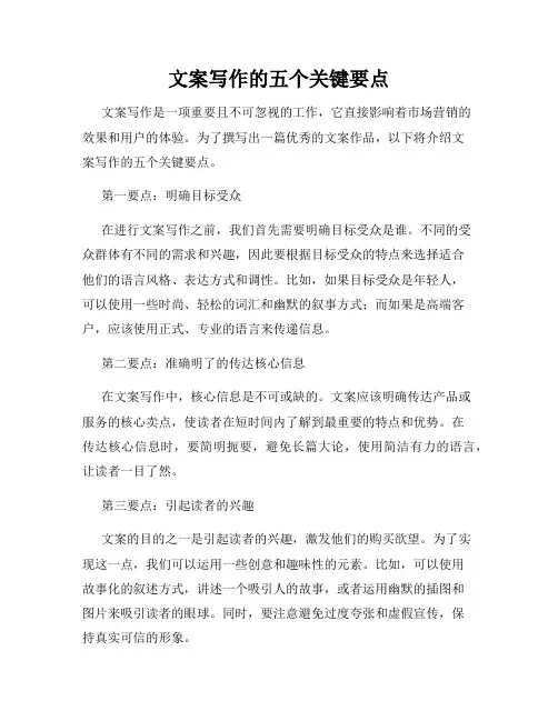 文案写作的五个关键要点