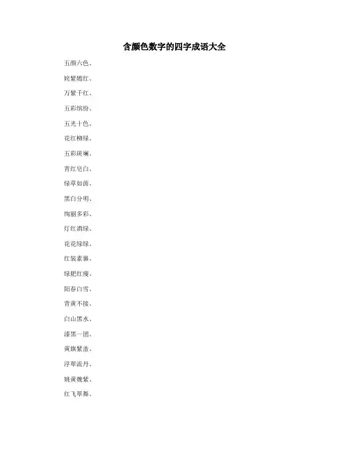 含颜色数字的四字成语大全