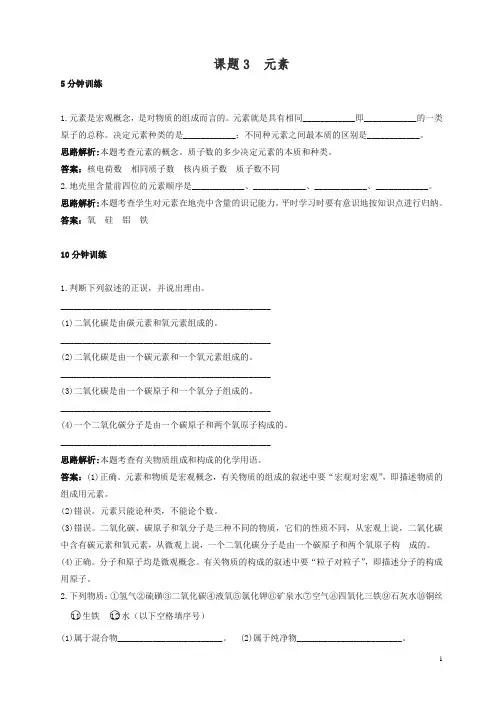 新人教版九年级化学上册 同步练习及答案(第3单元课题3 元素).doc