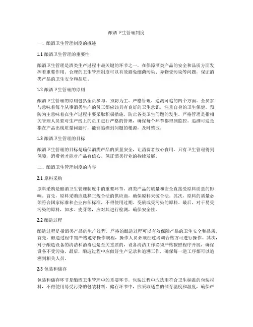 酿酒卫生管理制度