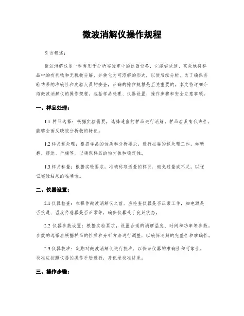 微波消解仪操作规程