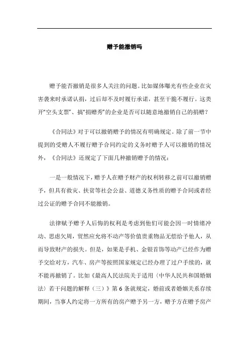 赠予能撤销吗