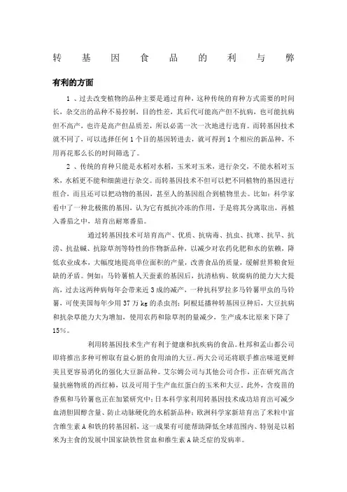 转基因食品的利与弊