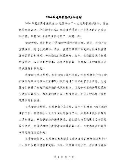 2024年志愿者清扫活动总结（三篇）