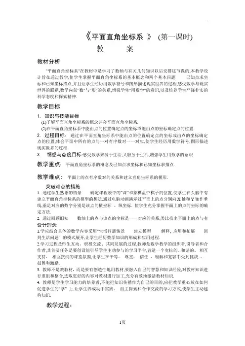 《平面直角坐标系》(第一课时)教学设计