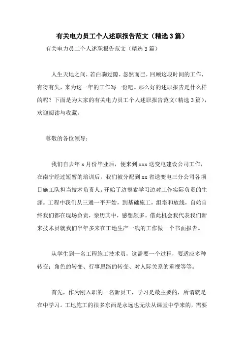2021年有关电力员工个人述职报告范文(精选3篇)