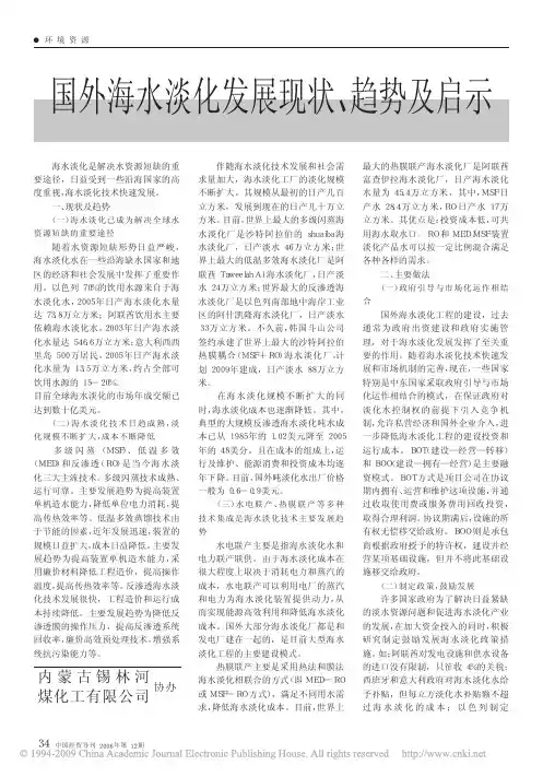 国外海水淡化发展现状_趋势及启示
