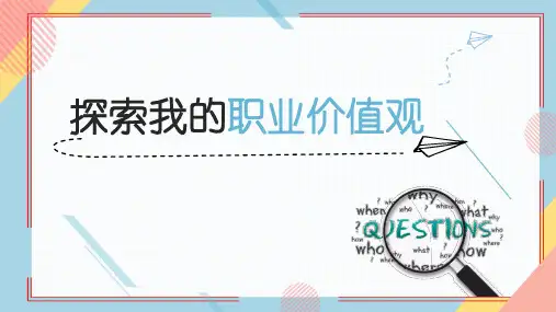 探索我的职业价值观(课件)--2023-2024学年高二下学期生涯导航(通用版)