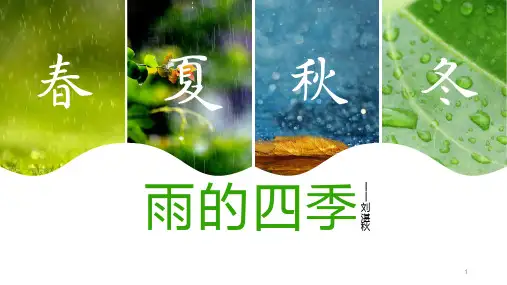 第3课《雨的四季》课件(共17张PPT)部编版语文七年级上册