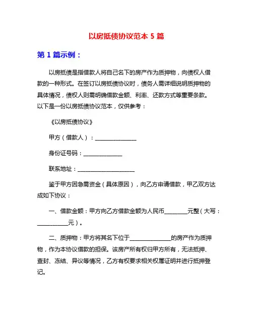 以房抵债协议范本5篇