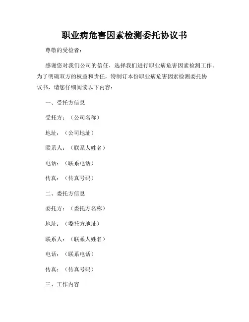 职业病危害因素检测委托协议书