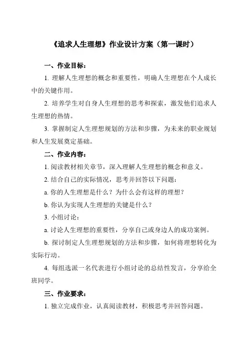 《第3课 追求人生理想》作业设计方案-中职思想政治高教版23哲学与人生