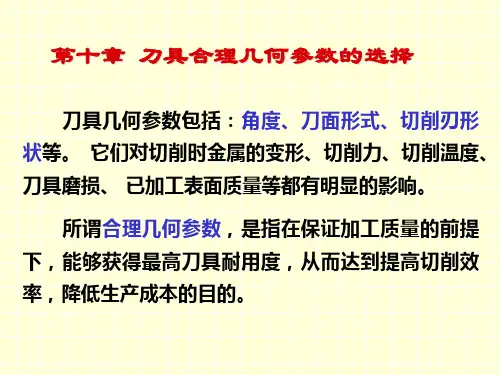 刀具合理几何参数的选择