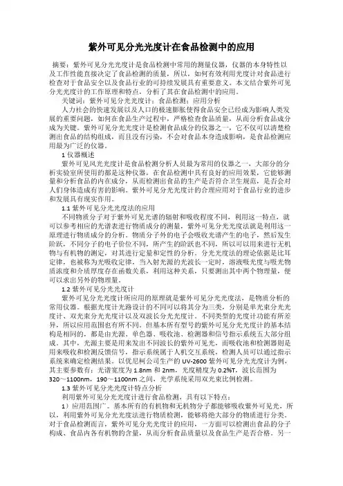 紫外可见分光光度计在食品检测中的应用