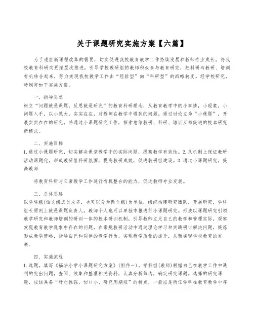 关于课题研究实施方案【六篇】