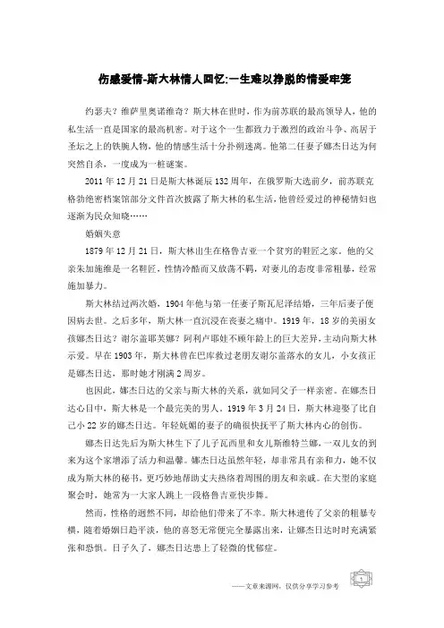伤感爱情-斯大林情人回忆-一生难以挣脱的情爱牢笼