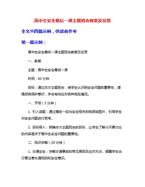 高中生安全最后一课主题班会教案及反思