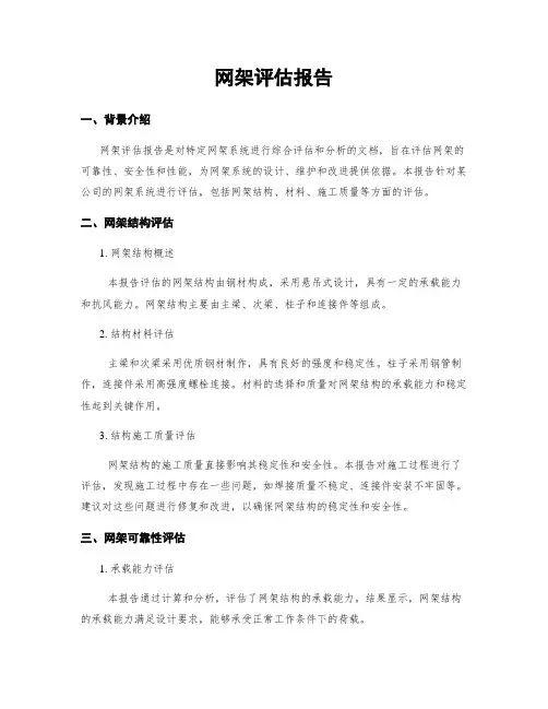 网架评估报告