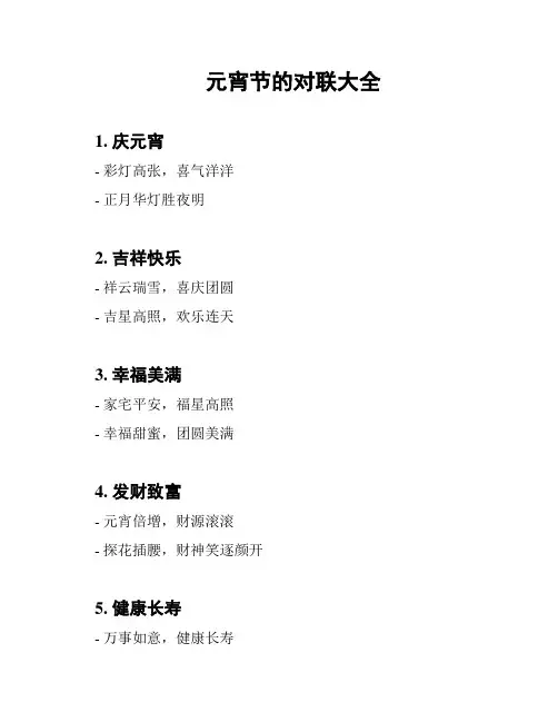 元宵节的对联大全