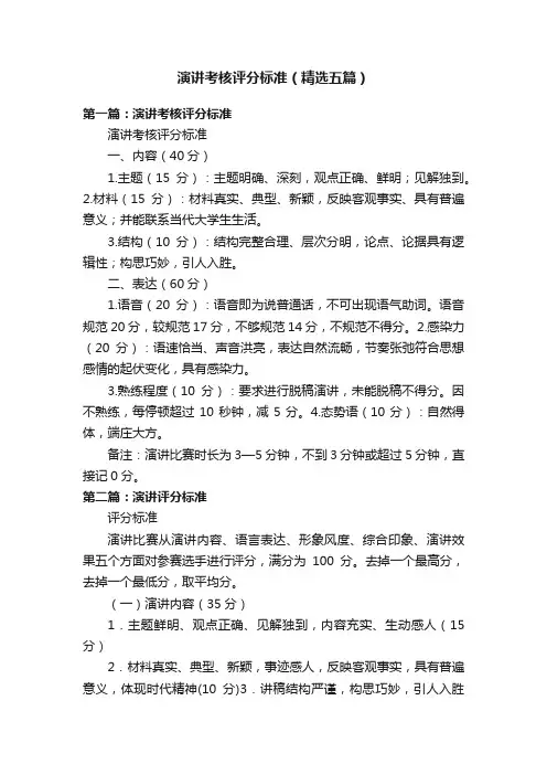 演讲考核评分标准（精选五篇）