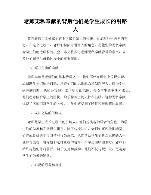 老师无私奉献的背后他们是学生成长的引路人