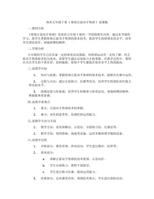 体育五年级下册《排球正面双手垫球》说课稿